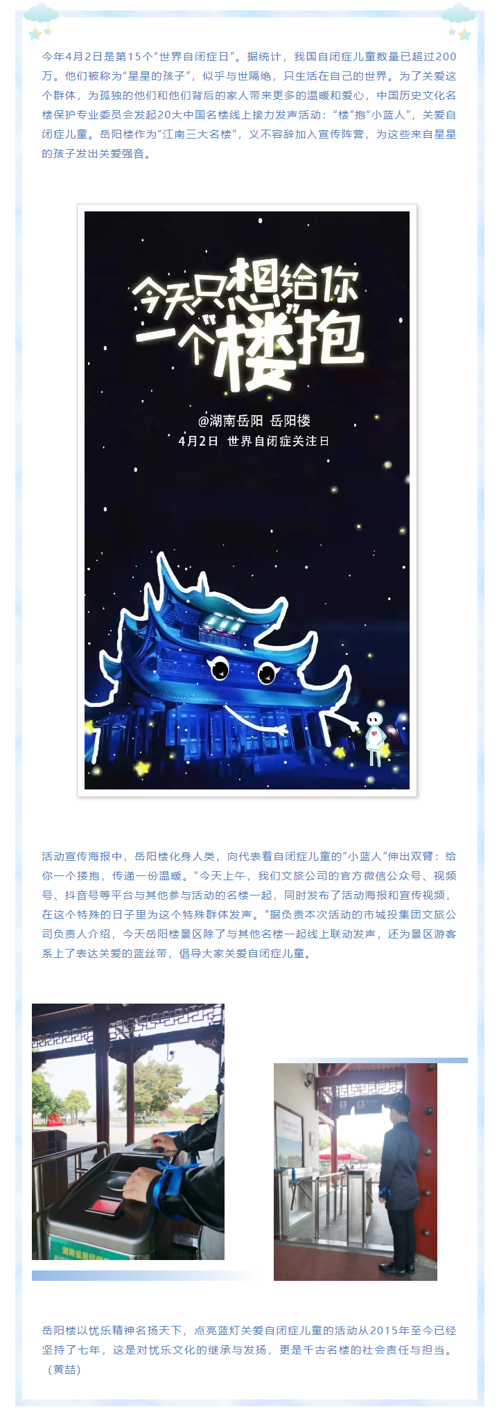 【文旅動(dòng)態(tài)】第15個(gè)“世界自閉癥日”，岳陽樓景區(qū)開展“‘樓’抱小藍(lán)人，關(guān)愛自閉癥兒童”主題活動(dòng).png
